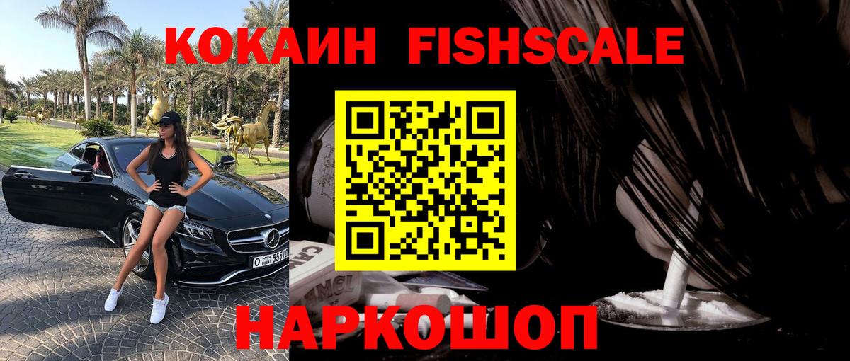 Кокаин 98%  Cocaine Fish Scale  Дедовск 
